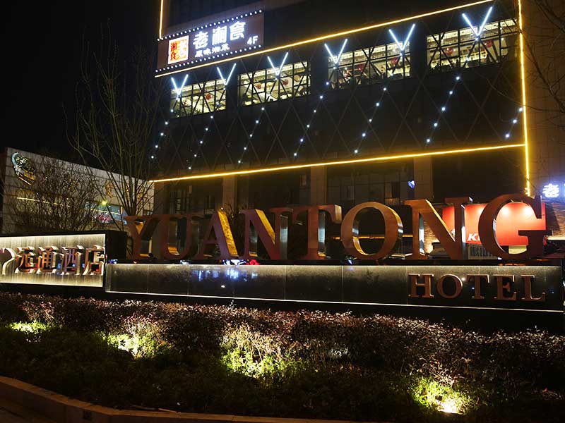 远通酒店